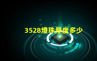 3528燈珠厚度多少 3528燈珠多少瓦
